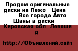 Продам оригинальные диски на Пежо › Цена ­ 6 000 - Все города Авто » Шины и диски   . Кировская обл.,Леваши д.